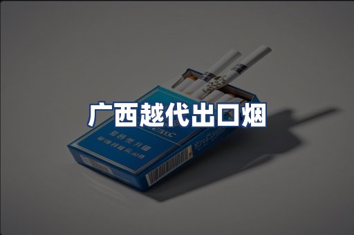 广西越代出口烟
