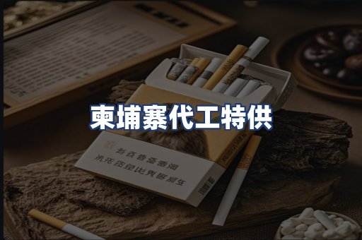 柬埔寨代工特供